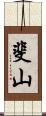 斐山 Scroll