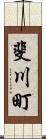 斐川町 Scroll