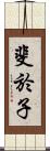 斐於子 Scroll