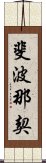 斐波那契 Scroll