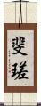 斐瑳 Scroll