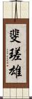 斐瑳雄 Scroll