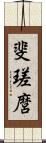斐瑳麿 Scroll