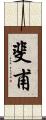 斐甫 Scroll