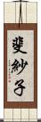 斐紗子 Scroll