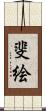 斐絵 Scroll