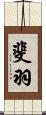 斐羽 Scroll