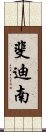 斐迪南 Scroll