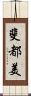 斐都美 Scroll