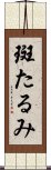 斑たるみ Scroll