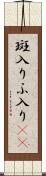 斑入り Scroll