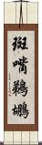 斑嘴鵜鶘 Scroll