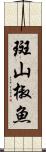 斑山椒魚 Scroll