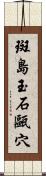 斑島玉石甌穴 Scroll