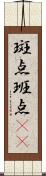 斑点 Scroll