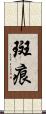 斑痕 Scroll