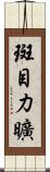 斑目力曠 Scroll