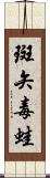 斑矢毒蛙 Scroll