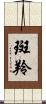 斑羚 Scroll