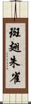 斑翅朱雀 Scroll