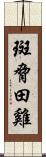 斑脅田雞 Scroll