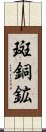 斑銅鉱 Scroll