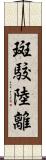 斑駮陸離 Scroll
