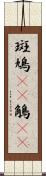 斑鳩(rK) Scroll