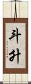 斗升 Scroll