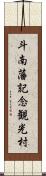 斗南藩記念観光村 Scroll