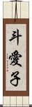 斗愛子 Scroll