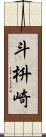 斗枡崎 Scroll