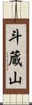 斗蔵山 Scroll