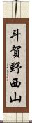 斗賀野西山 Scroll