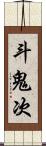 斗鬼次 Scroll