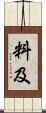 料及 Scroll