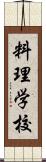 料理学校 Scroll