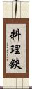 料理鋏 Scroll