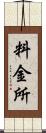 料金所 Scroll