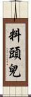 料頭兒 Scroll
