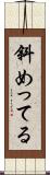 斜めってる Scroll