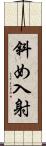 斜め入射 Scroll