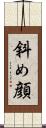 斜め顔 Scroll