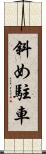 斜め駐車 Scroll