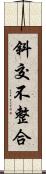 斜交不整合 Scroll