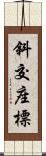 斜交座標 Scroll