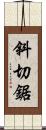 斜切鋸 Scroll