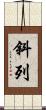 斜列 Scroll
