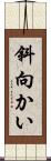 斜向かい Scroll