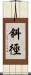 斜徑 Scroll